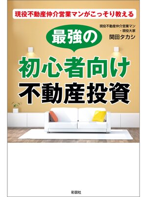 cover image of 現役不動産仲介営業マンがこっそり教える　最強の初心者向け不動産投資
